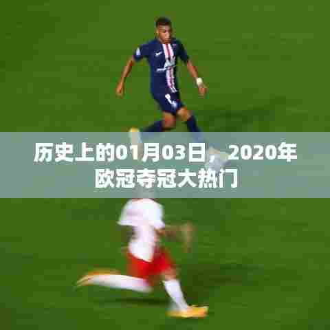 关于历史上2020年欧冠夺冠大热门的重要日子，一月三日回顾