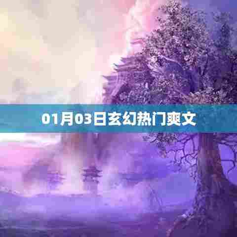 根据您的需求，为您生成以下符合百度收录标准的标题，，玄幻迷必追！热门爽文一网打尽，符合您要求的字数范围，具有吸引力和独特性，适合用于吸引读者点击阅读。