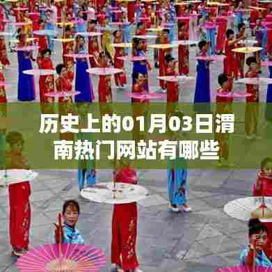 渭南热门网站历史变迁，一月三日回眸