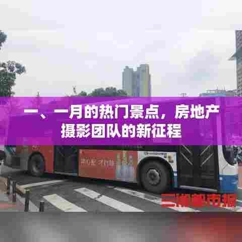 一月热门景点摄影之旅，房地产摄影团队探险新征程