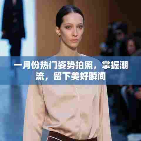 一月份热门拍照姿势，留住美好瞬间，引领潮流风潮
