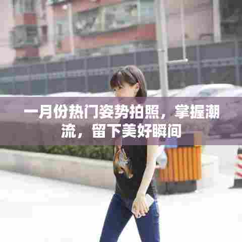 一月份热门拍照姿势,留住美好瞬间,引领潮流风潮