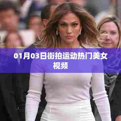 街拍美女运动视频，热门美女视频赏析