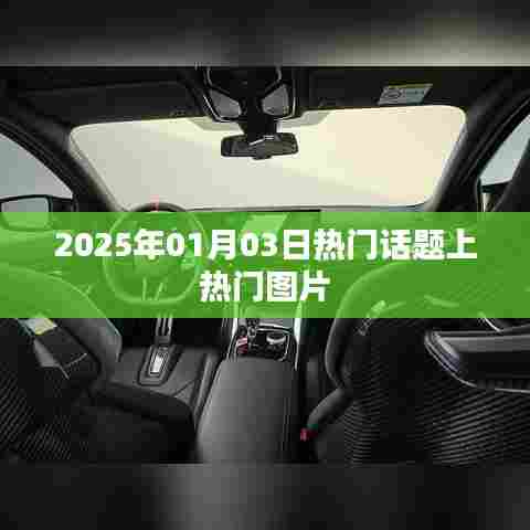 『2025年元旦热门话题图片大赏』