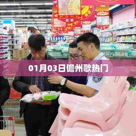 儋州热门歌曲榜单揭晓，最新流行歌曲一网打尽