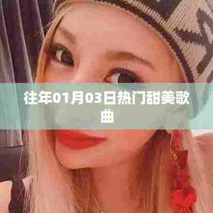 精选历年元旦热门甜美歌曲推荐