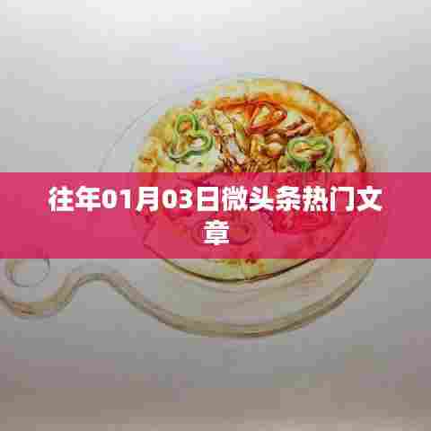 微头条热门文章盘点，历年一月初三大盘点