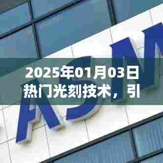 2025年热门光刻技术引领半导体产业革新