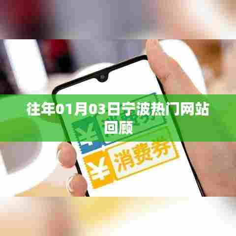 『宁波热门网站历年一月份回顾』