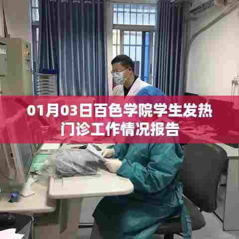 百色学院学生发热门诊一月工作汇报