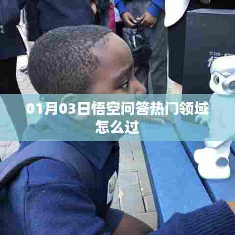 悟空问答热门领域攻略,掌握技巧轻松过!