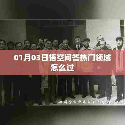 悟空问答热门领域攻略,掌握技巧轻松过!