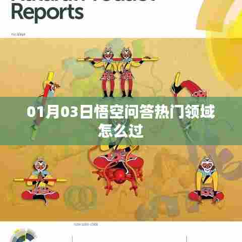 悟空问答热门领域攻略,掌握技巧轻松过!