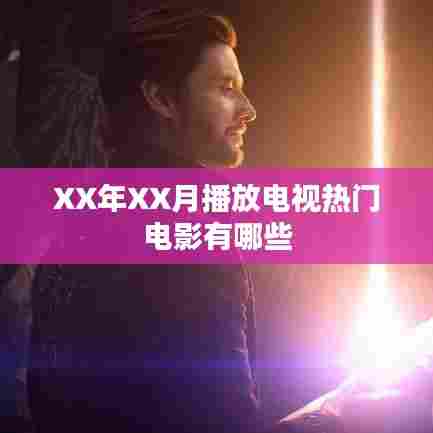 XX年XX月热门电影榜单