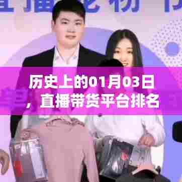 直播带货平台排名，历史一月三日回顾