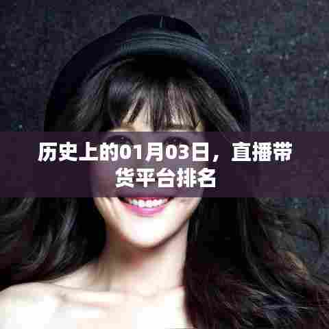 直播带货平台排名,历史一月三日回顾
