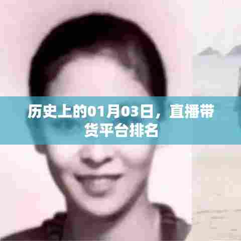直播带货平台排名,历史一月三日回顾