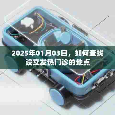 如何查找设立发热门诊地点的攻略(最新)