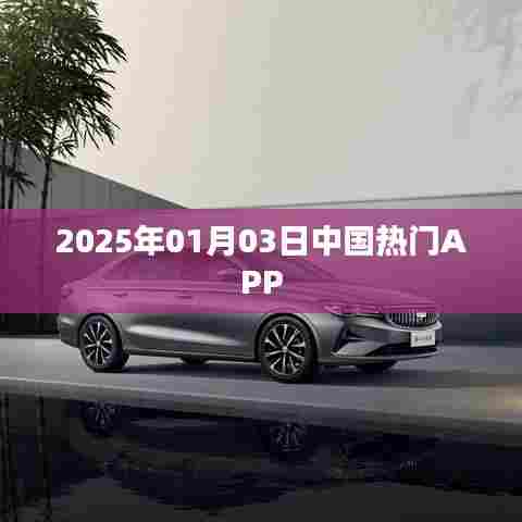 『2025年1月3日中国APP热门排行榜』