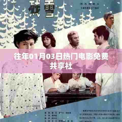 免费共享社，历年一月三日热门电影回顾