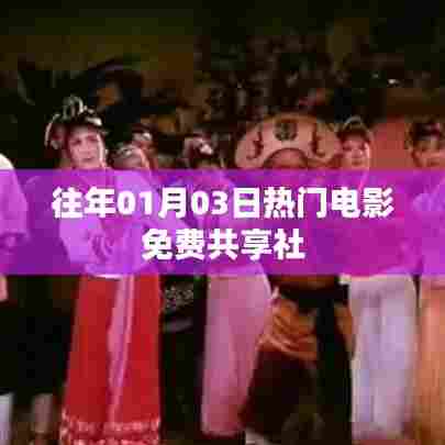 免费共享社,历年一月三日热门电影回顾