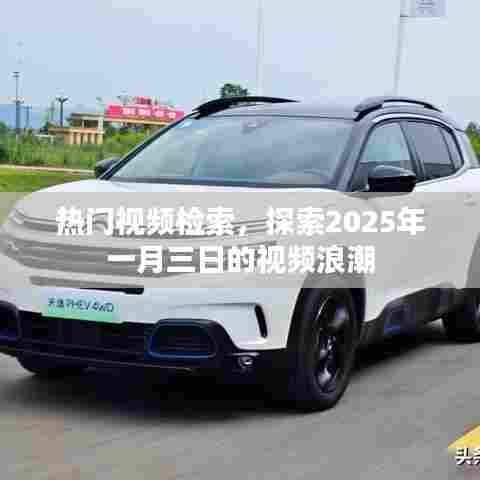 热门视频探索，2025年一月三日视频浪潮