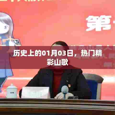 历史精彩山歌，一月三日回顾与展望