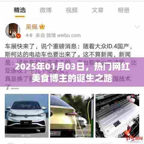 热门网红美食博主的诞生之路揭秘,2025年观察