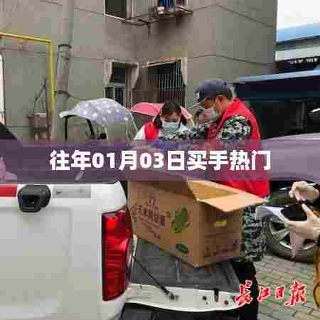 往年元旦后的购物热潮，1月3日买手精选