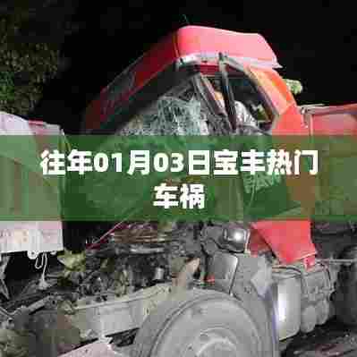 宝丰热门车祸事件回顾，日期揭秘