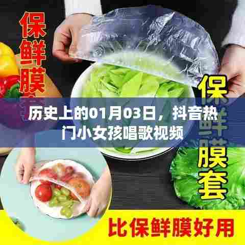抖音热门小女孩唱歌视频背后的故事，历史上的这一天回顾