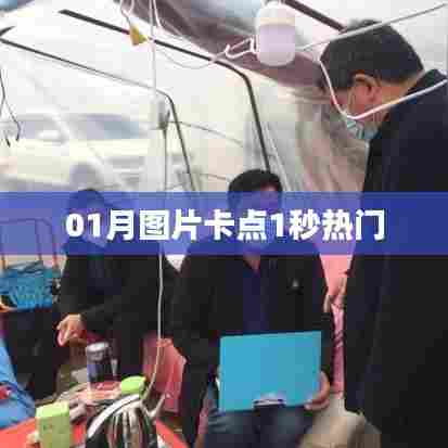 根据您的需求，我为您生成了以下符合要求的标题，，热门卡点图片，一秒钟爱上01月