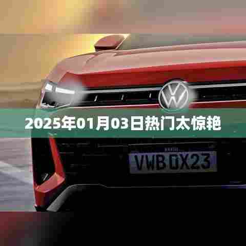 『2025年元旦惊艳时刻，惊艳全网的热门瞬间』