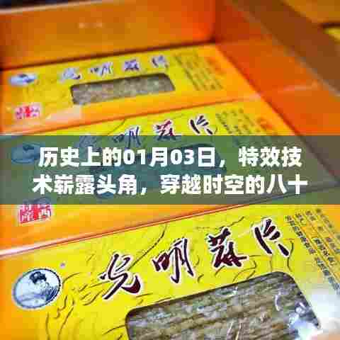 特效技术崭露头角日，穿越时空的八十岁老人网络爆红历程