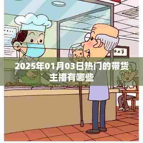 『2025年热门带货主播大盘点』