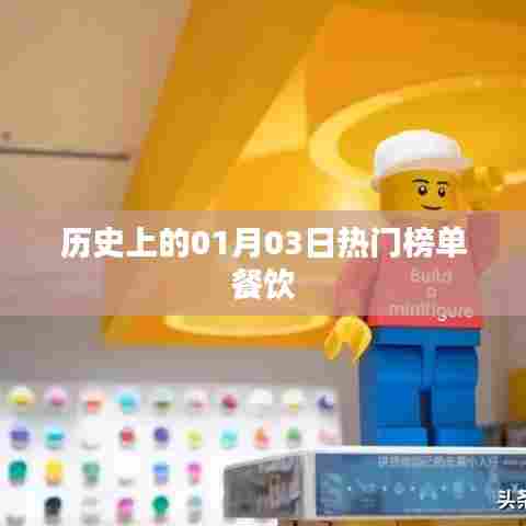 历史上的热门餐饮榜单，一月三日回顾