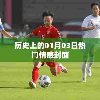 历史上的情感封面大揭秘，一月三日篇