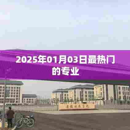 关于未来热门专业趋势预测，2025年热门专业展望