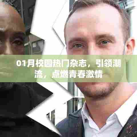 校园潮流风向标，一月热门杂志点燃青春激情