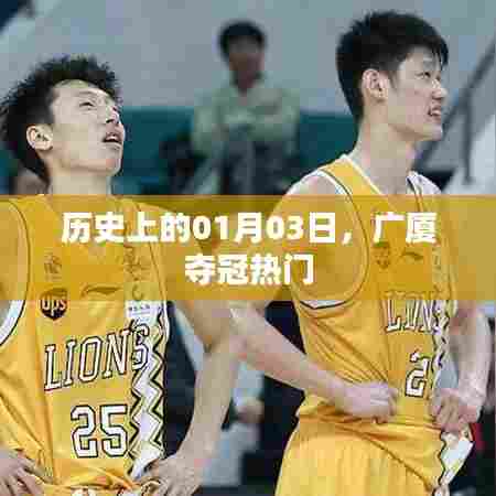 广厦夺冠之路，历史上的1月3日回顾