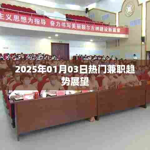 揭秘未来兼职趋势,展望2025年一月热门兼职市场