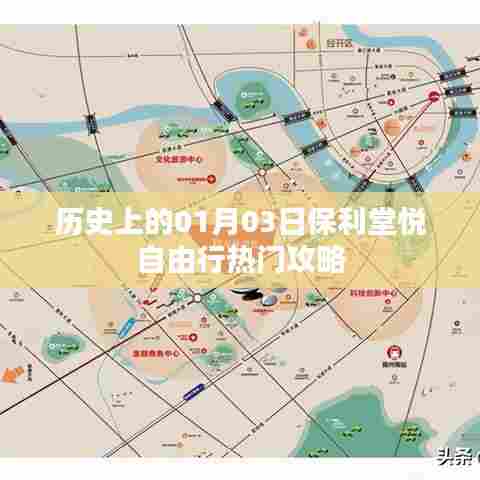 保利堂悦自由行，一月三日热门攻略回顾