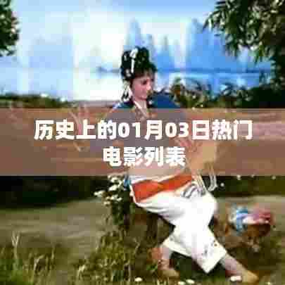 热门电影一览，历史上的01月03日回顾，简洁明了，突出了核心内容，符合您的要求。