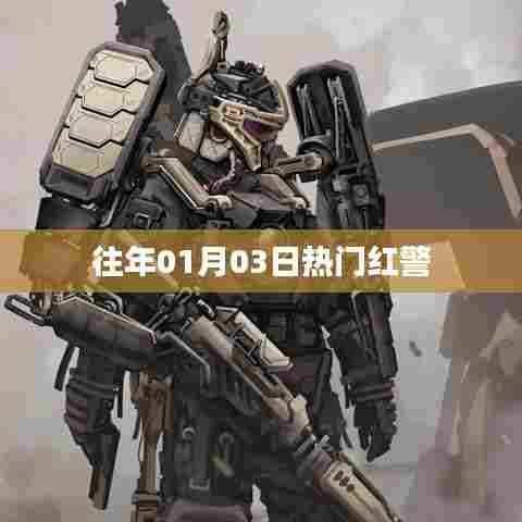 『历年一月初红警大热战报回顾』