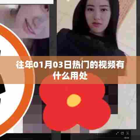 热门视频的价值与影响分析