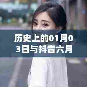 历史上的今日与抖音六月新星歌手
