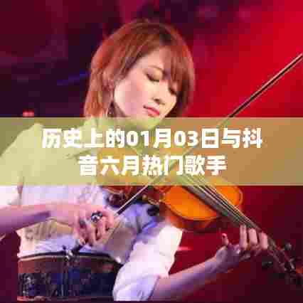 历史上的今日与抖音六月新星歌手