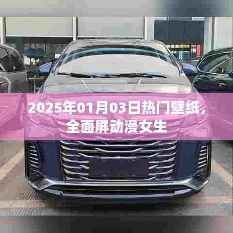 新年热门壁纸,全面屏动漫女生风采