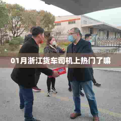 浙江货车司机一月爆红热议话题