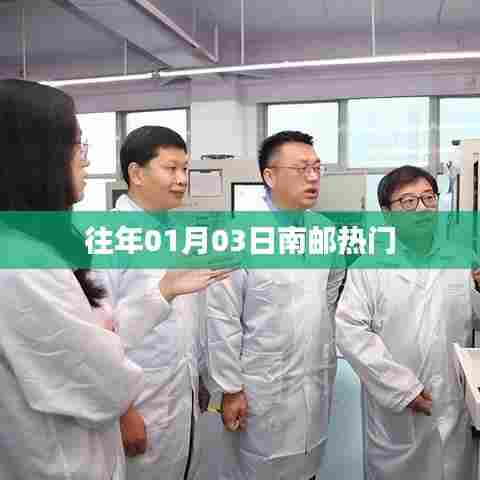 南邮历年一月三日热点事件回顾